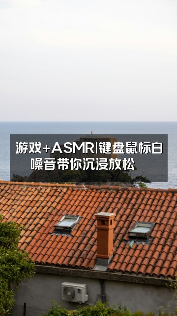 抖音asmr解压助眠视频封面:游戏+ASMR|键盘鼠标白噪音带你沉浸放松🎮