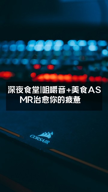 抖音asmr解压助眠视频封面:深夜食堂|咀嚼音+美食ASMR治愈你的疲惫🍜